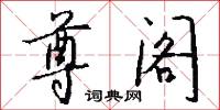 尊阁怎么写好看