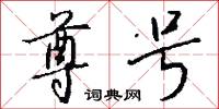 尊号怎么写好看