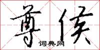 尊侯怎么写好看