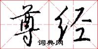 尊经怎么写好看