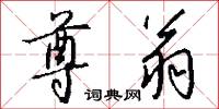 尊翁怎么写好看