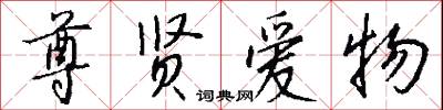尊贤爱物怎么写好看
