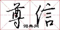 尊信怎么写好看