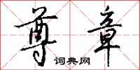 尊章怎么写好看