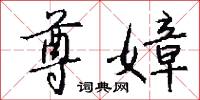 尊嫜怎么写好看