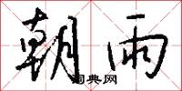 朝雨怎么写好看