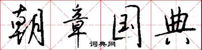 朝章国典怎么写好看