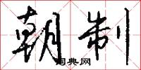 朝制怎么写好看