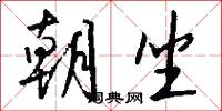 朝坐怎么写好看