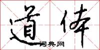 道体怎么写好看