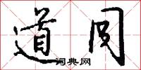 道同怎么写好看