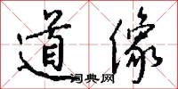 道像怎么写好看