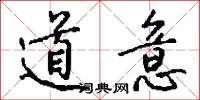 道意怎么写好看