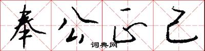 奉公正己怎么写好看
