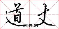 道丈怎么写好看