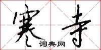 寒寺怎么写好看