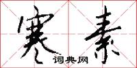 寒素怎么写好看
