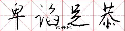 卑谄足恭怎么写好看