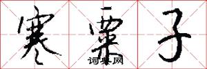 寒粟子怎么写好看