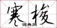 寒梭怎么写好看