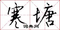 寒塘怎么写好看
