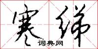 寒绨怎么写好看
