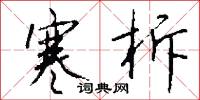寒柝怎么写好看