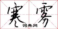 寒雾怎么写好看