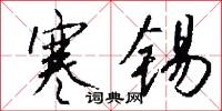 寒锡怎么写好看