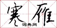 寒雁怎么写好看
