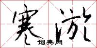 寒淤怎么写好看