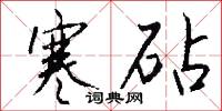 寒砧怎么写好看