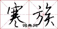 寒族怎么写好看