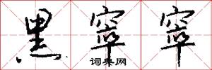 黑窣窣怎么写好看