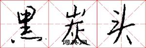 黑炭头怎么写好看