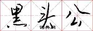 黑头公怎么写好看