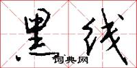 黑线怎么写好看