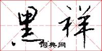 黑祥怎么写好看