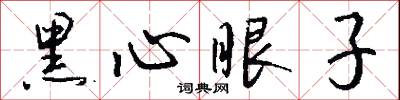 黑心眼子怎么写好看