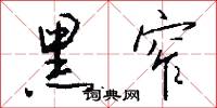黑窄怎么写好看