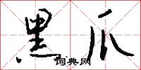 黑爪怎么写好看