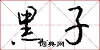 黑子怎么写好看