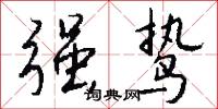 强鸷怎么写好看