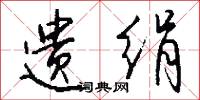 遗绢怎么写好看