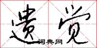 遗觉怎么写好看