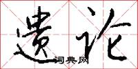 遗论怎么写好看