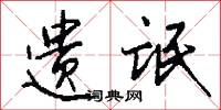 遗氓怎么写好看