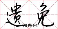 遗免怎么写好看