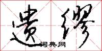 遗缪怎么写好看