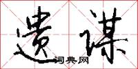 遗谋怎么写好看